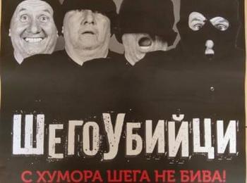 ОБЩИНА СМОЛЯН КАНИ НА ПРЕДСТАВЛЕНИЕТО НА ШКУМБАТА „ШЕГОУБИЙЦИ”