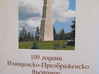 Отбелязват 109 г. от Илинденско – Преображенското въстание и 100 годишнината от Освобождението на Родопите