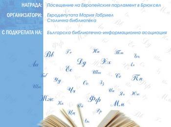 За втора поредна година се проведе конкурса "Читател на годината"