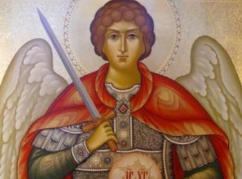  Честваме Свети Архангел Михаил
