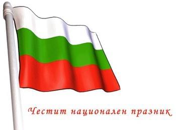 Честит Национален празник!