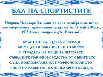 Бал на спортистите в Чепеларе