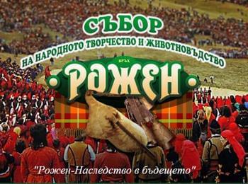 „Надираване в Рожен“ в трите дни на  Събора
