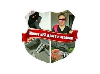 С редица инициативи полицията реализира конкурса "Живот без дрога и агресия"