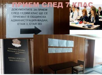 От утре започва приемането на документи за Прием в училищата след 7-ми клас. В Мадан има разкрит център за съдействие