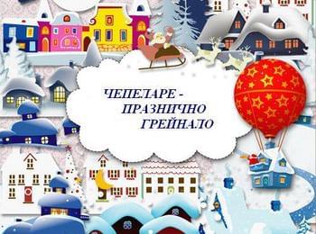 Община Чепеларе обяви конкурс "Празнично Грейнало"