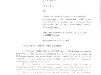 „БСП – лява България“ обжалва пред ВАС решение на ЦИК