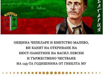 Бюст-паметник на Левски откриват в чепеларското село Малево