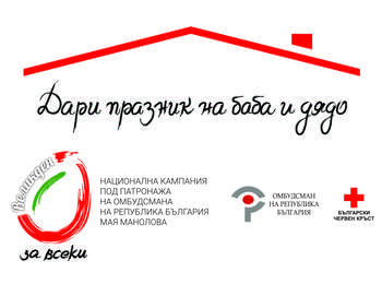 Мелемов подкрепи Националната кампания „Великден за всеки”