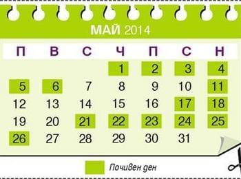 Май: 15 дни почивка, 16 дни на училище