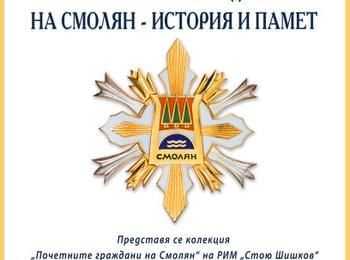 Представят изложба „Почетните граждани на Смолян - история и памет“ в РИМ-Смолян 