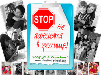  И през тази година в област Смолян има най-малко регистрирани случаи на агресия в училище 