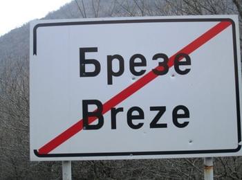 Алуминии откраднаха от цех в Брезе
