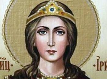  Православната църква почита днес паметта на Св.Ирина