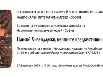 Гостуваща изложба в РИМ-Смолян по повод 3 март
