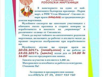 Работилница за мартеници отварят в музея и библиотеката 