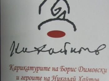  Изложба в подкрепа възраждането на театъра и ансамбъл "Родопа" откриват в Деня на народните будители