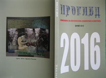 Представят първа и втора книжка на списание „Проглед“