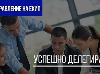 Обучение на тема "Делегиране на отговорности и мотивация в екипа" ще се провежда в Доспат