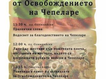 Чепеларе празнува 140 г. Свобода