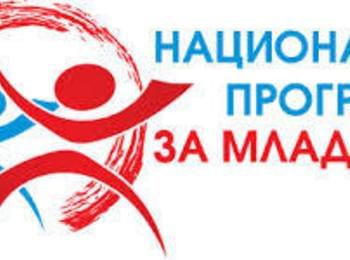 Младежи ще работят с деца по проект