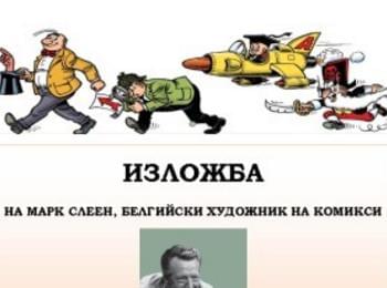 Откриват  изложба на белгийския художник на комикси Марк Слеен
