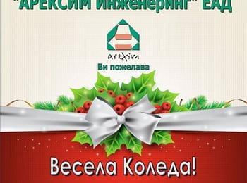 Весели празници от "Арексим Инженеринг" !