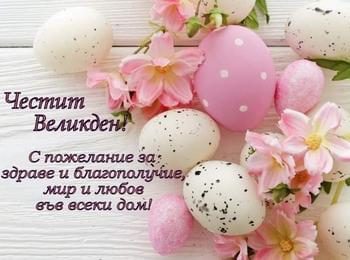 Честито Възкресение Христово!