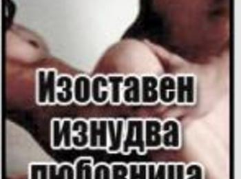 Изоставен изнудва любовница с порно