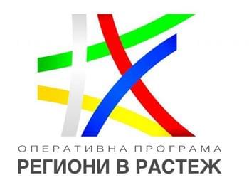 Община Смолян удължава повторно срока за прием на фишове за проектни идеи по програмата "Региони в растеж"