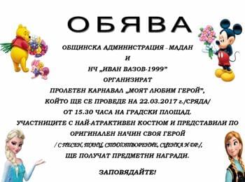 Пролетен карнавал „МОЯТ ЛЮБИМ ГЕРОЙ” организират в Мадан