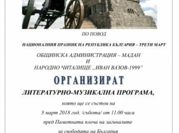 ОБЩИНА МАДАН ЩЕ ОТБЕЛЕЖИ ТЪРЖЕСТВЕНО НАЦИОНАЛНИЯ ПРАЗНИК НА БЪЛГАРИЯ – 3 МАРТ