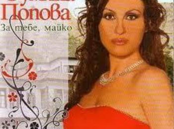 Румяна Попова и Николай Славеев ще пеят в Доспат
