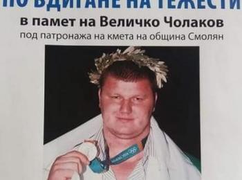 Традиционният турнир по вдигане на тежести в памет на Величко Чолаков ще се проведе на 14 септември 