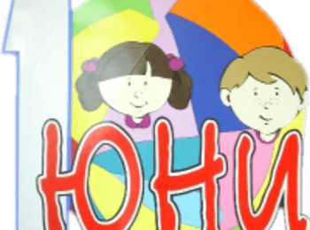  С редица прояви община Смолян ще отбележи 1 юни – Деня на детето