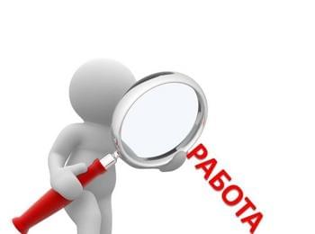 Свободни работни места, обявените позиции днес