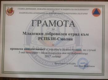 Младежкия доброволен отряд с Грамота от Главна Дирекция „ПБЗН“