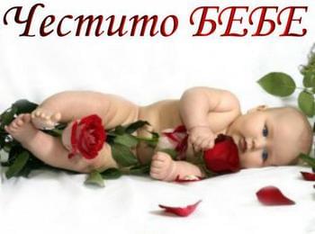  Честито бебе!