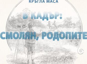 Започна форум “В кадър Смолян, Родопите”