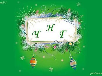 Честита Нова 2012 Година!