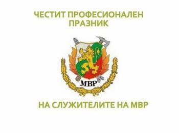 Честит професионален празник!