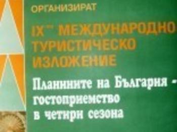 Днес откриват Международно туристическо изложение „Планините на България – гостоприемство в четири сезона”