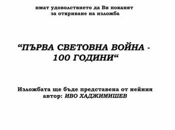  Изложба „100 години Първа световна война“ откриват в архива 