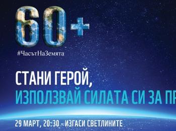 Областният: Да проявим съпричастност към глобалните екологични проблеми и изгасим осветлението за един час на 29 март