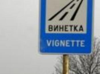 Днес изтича срокът на годишните винетни стикери