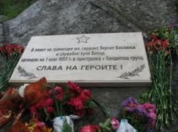 Отбелязват подвига на граничарите Вергил Ваклинов и Дончо Ганев