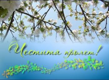 Честита Първа Пролет!