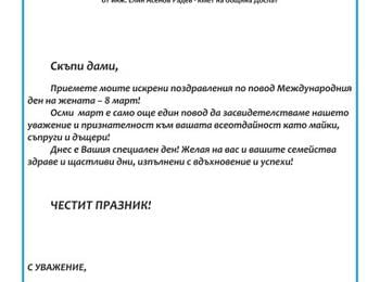  Поздравление от кмета на община Доспат по случай 8-ми март 