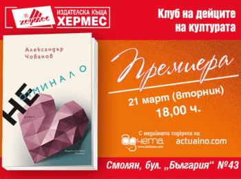 Днес представят „Неотминало“ от Александър Чобанов