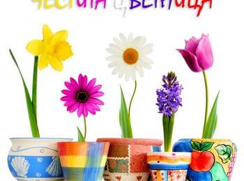  Цветница е! Честит празник на всички